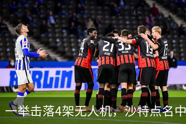 一举击落4架无人机,沙特点名中国,埃及也要下场,也门放出狠话