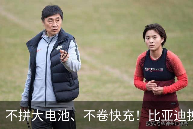 不拼大电池、不卷快充!比亚迪换赛道,两大黑科技量产上车