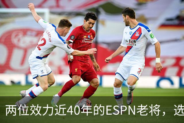 两位效力近40年的ESPN老将，选择了安静离场