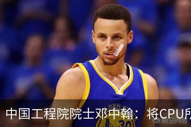 中国工程院院士邓中翰:将CPU所承载的规则约束嵌入大模型底层,可减少AI幻觉