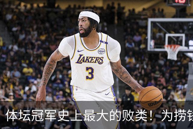 体坛冠军史上最大的败类！为捞钱共侍两夫，坑国民44亿后逃到美国