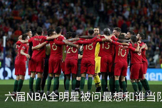 六届NBA全明星被问最想和谁当队友,他脱口而出凯特琳·克拉克