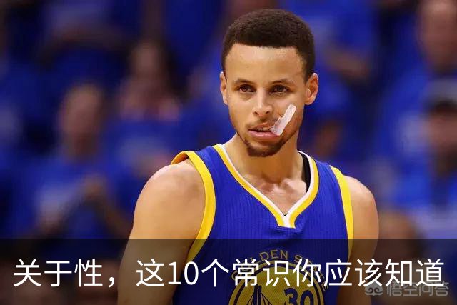 关于性，这10个常识你应该知道