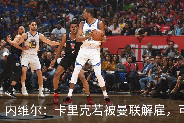 内维尔：卡里克若被曼联解雇，可能反而会是种解脱