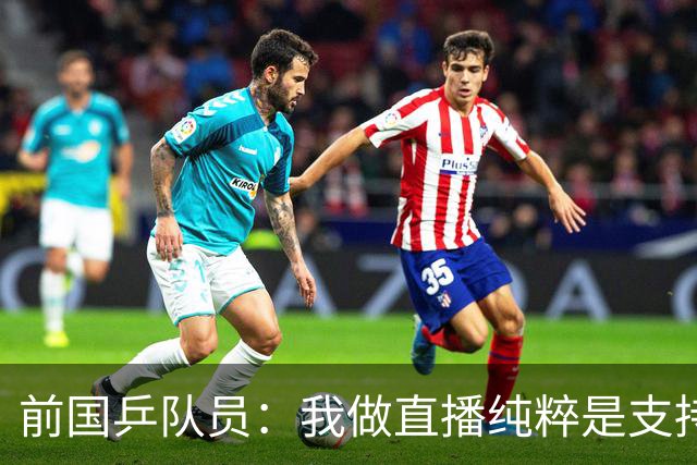 前国乒队员:我做直播纯粹是支持王楚钦孙颖莎,并不是为了带货