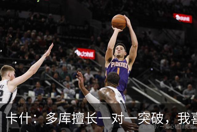 卡什:多库擅长一对一突破,我喜欢防得强硬一点