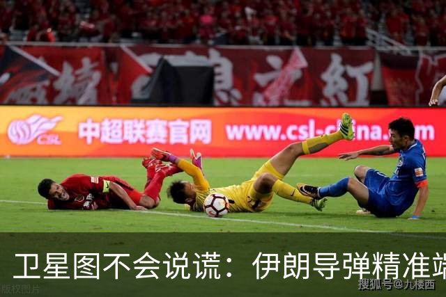 卫星图不会说谎：伊朗导弹精准端掉美军基地，“精度差”翻篇了