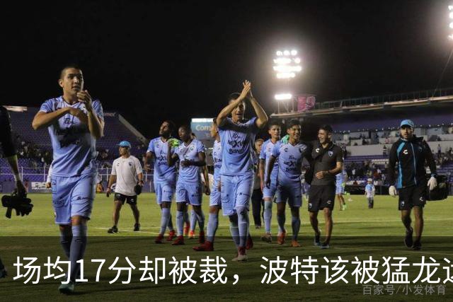 场均17分却被裁,波特该被猛龙远远躲开