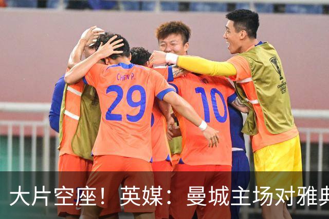 大片空座！英媒：曼城主场对雅典空座2万个，欧冠一阶段看点有限