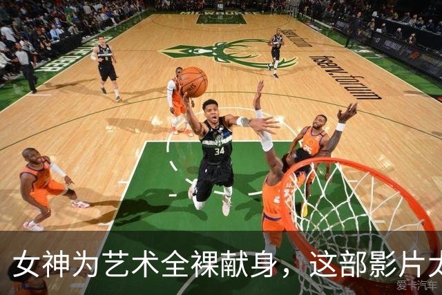 女神为艺术全裸献身，这部影片太生猛了