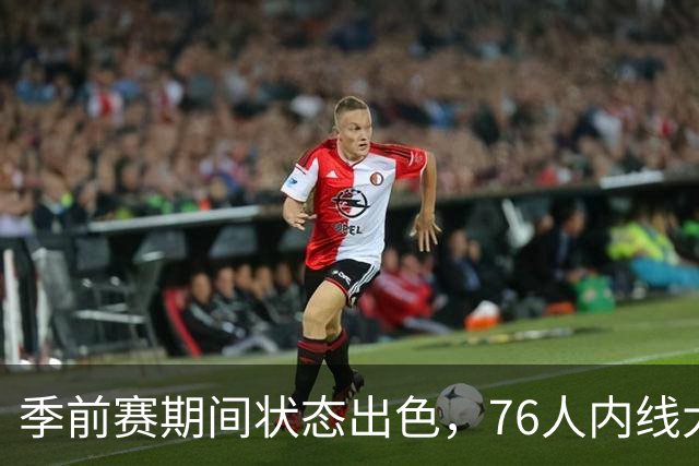 季前赛期间状态出色，76人内线大将的健康状况令人相当振奋？
