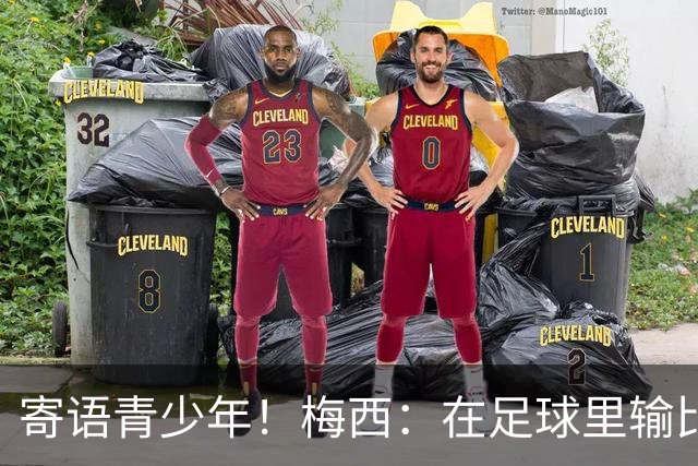 寄语青少年！梅西：在足球里输比赢次数更多，要懂得赢也要懂得输