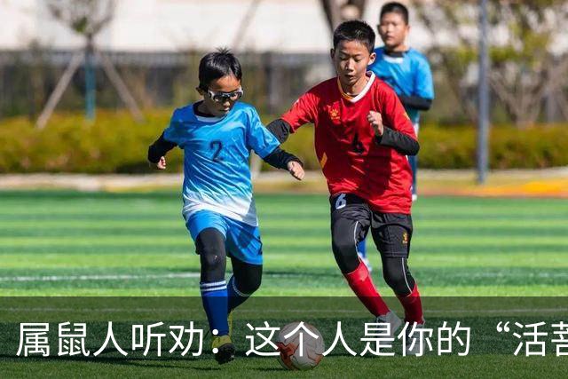 属鼠人听劝:这个人是你的“活菩萨”,千万别弄丢了