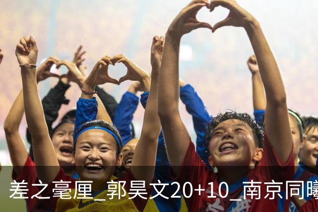 差之毫厘 郭昊文20+10 南京同曦宙光客场1分憾负新疆广汇能源