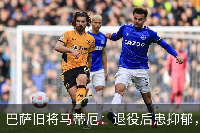 巴萨旧将马蒂厄：退役后患抑郁，靠商店工作走出低谷
