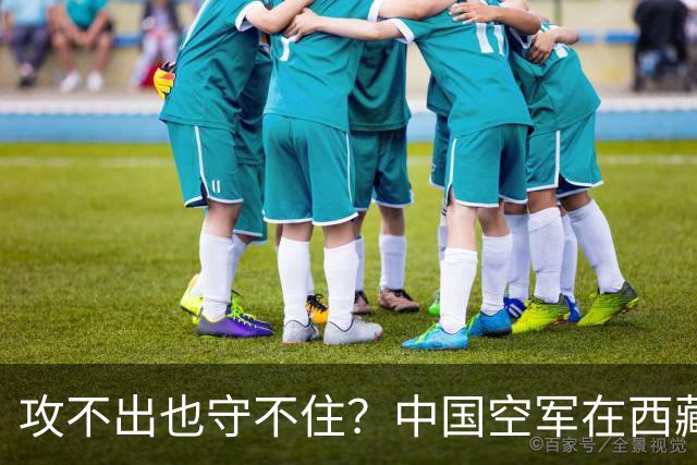 攻不出也守不住？中国空军在西藏上空，被印度空军足足压制了40年