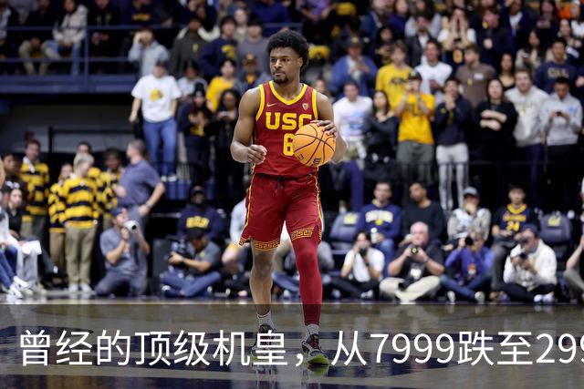 曾经的顶级机皇，从7999跌至2999，跳水5000，还值得入手吗？