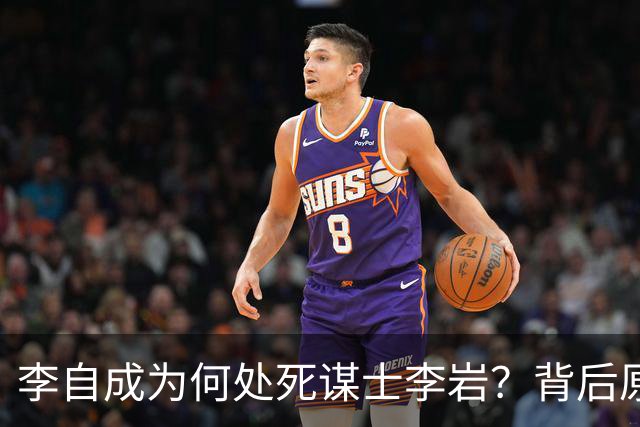 李自成为何处死谋士李岩?背后原因远比你想象的复杂!