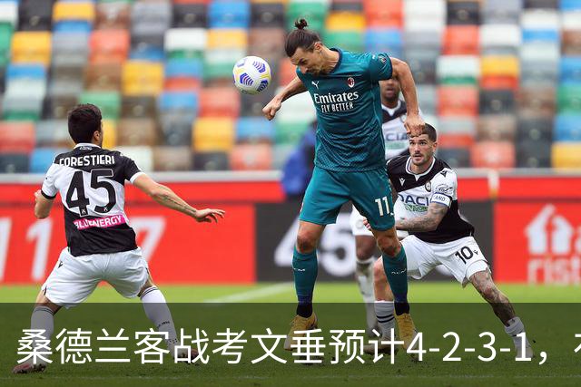 桑德兰客战考文垂预计4-2-3-1，布罗贝伊领衔锋线