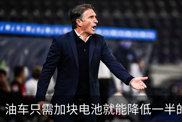 油车只需加块电池就能降低一半的油耗，可为啥车企不去做？