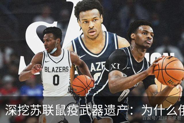 深挖苏联鼠疫武器遗产：为什么俄罗斯至今保留顶级鼠疫绝密研究所