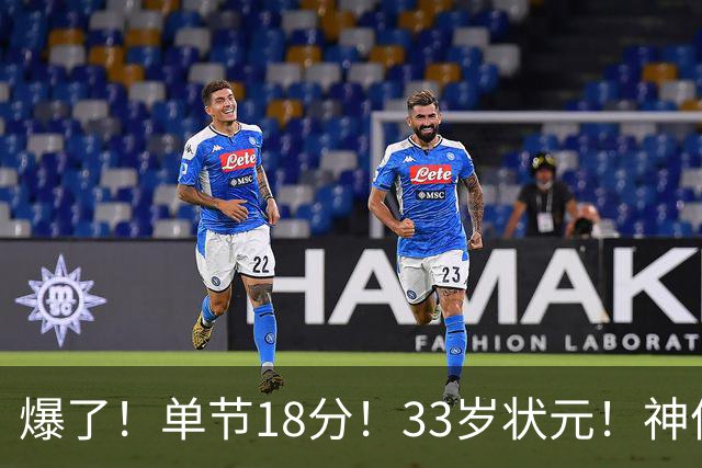 爆了!单节18分!33岁状元!神仙首秀!