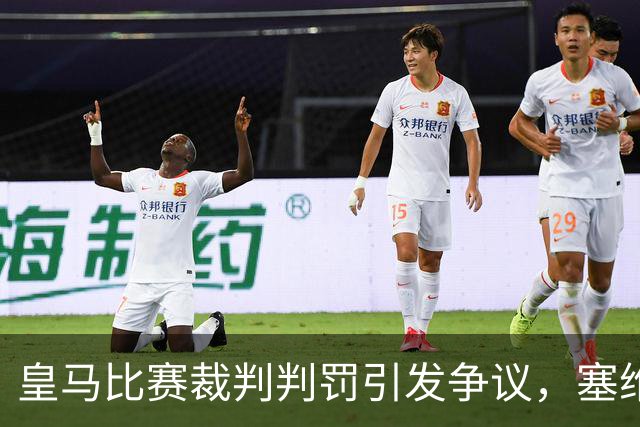 皇马比赛裁判判罚引发争议,塞维利亚球员直言“早料到会是这样”