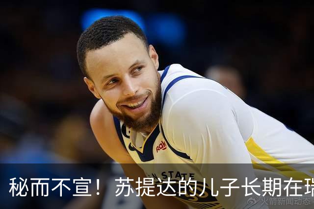 秘而不宣！苏提达的儿子长期在瑞士生活，泰国官方态度耐人寻味