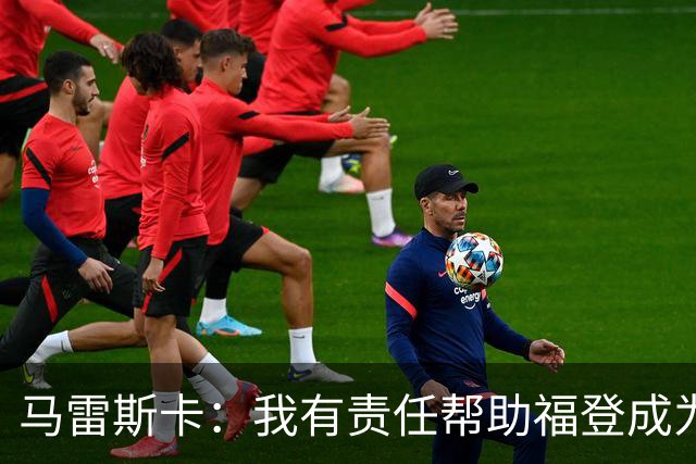 马雷斯卡：我有责任帮助福登成为英格兰最好的球员之一