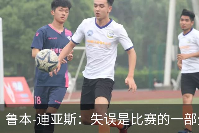 鲁本-迪亚斯:失误是比赛的一部分,我们不能在这上面太纠结