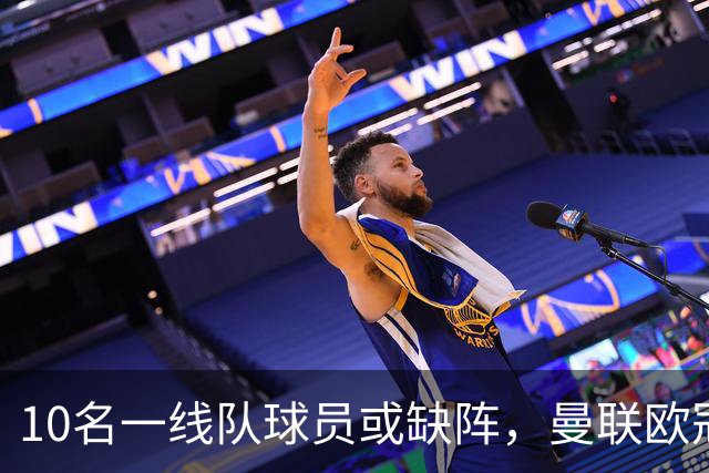 10名一线队球员或缺阵,曼联欧冠客场先愁人手