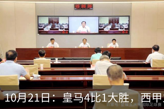 10月21日：皇马4比1大胜，西甲主席再度发声，场上吹罚引热议，穆帅正面回应