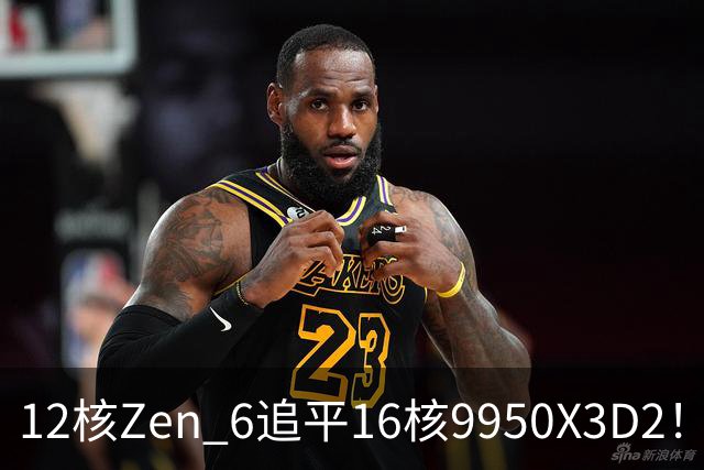 12核Zen 6追平16核9950X3D2!AMD下代架构IPC大爆发