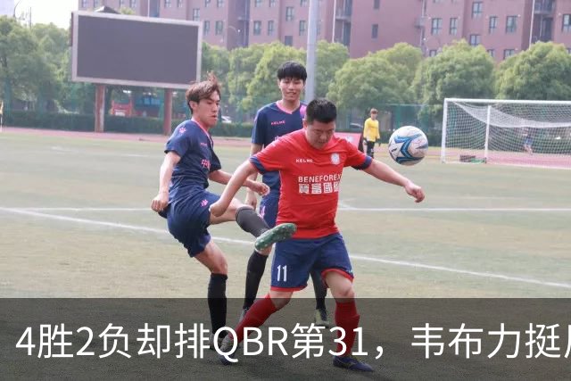 4胜2负却排QBR第31，韦布力挺尼克斯仍留11场观察期