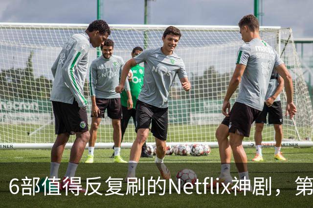 6部值得反复刷的Netflix神剧，第一名实至名归