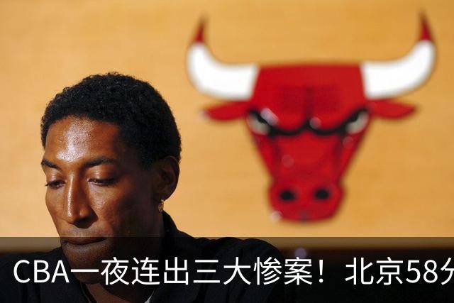CBA一夜连出三大惨案！北京58分血洗深圳：广东掀翻广厦上海遭首败