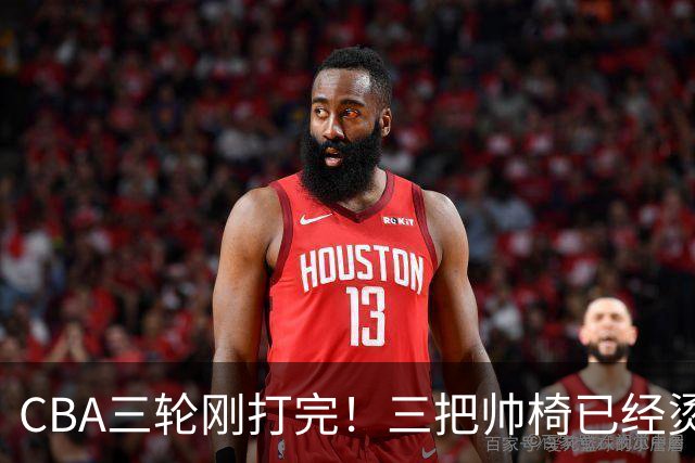 CBA三轮刚打完!三把帅椅已经烫得坐不住了,一条规矩从未改变